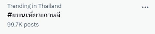 แบนเที่ยวเกาหลี