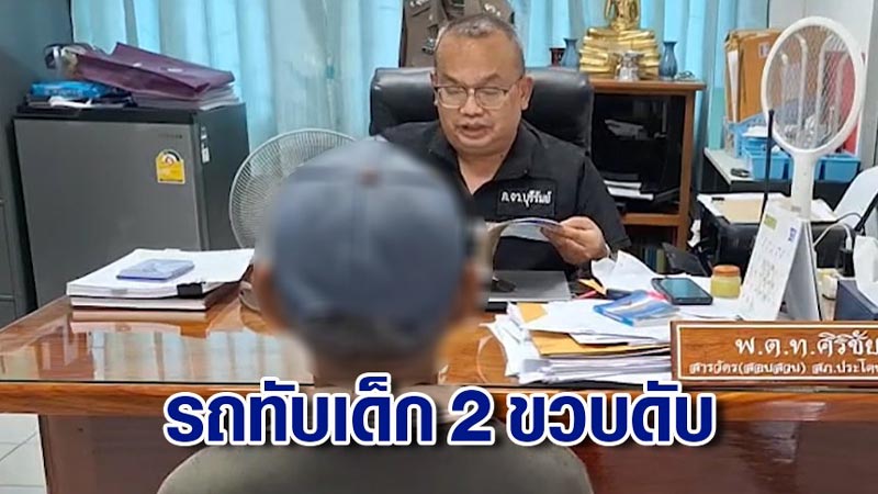 รถทับเด็กตาย