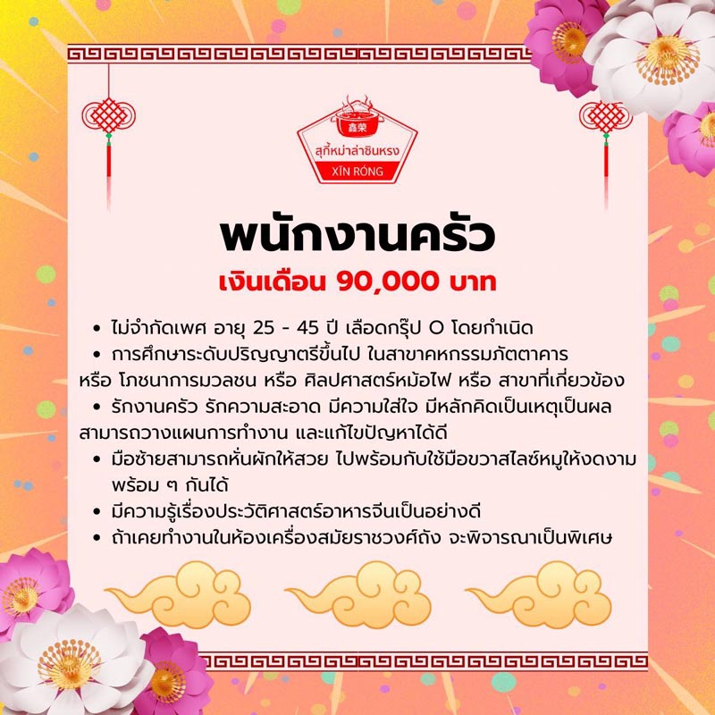 คุณสมบัติสมัครงานร้านหม่าล่า