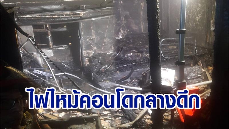 ไฟไหม้คอนโด