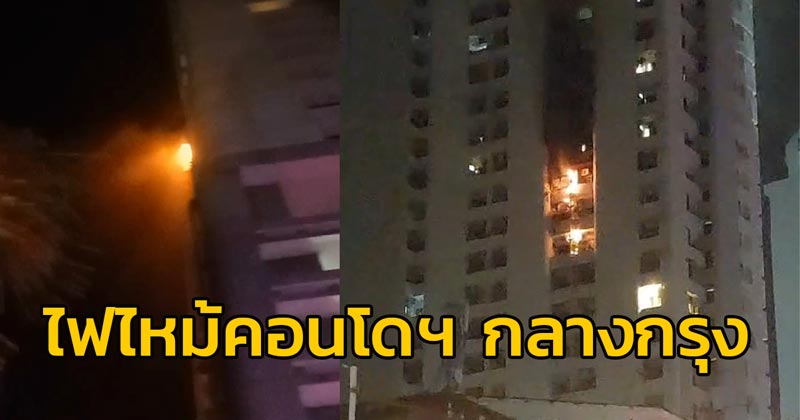 ไฟไหม้คอนโด