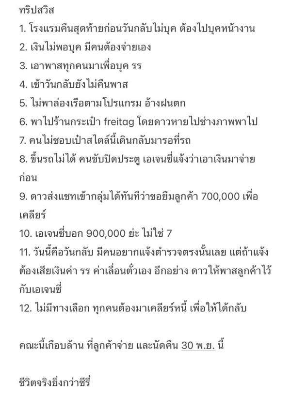 ทัวร์ล่ม ยืมเงินลูกทัวร์