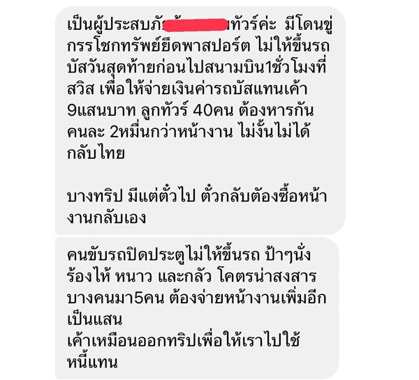 ทัวร์ล่ม ยืมเงินลูกทัวร์