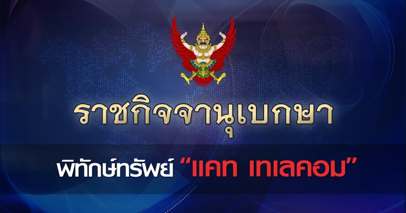 พิทักษ์ทรัพย์ แคท เทเลคอม