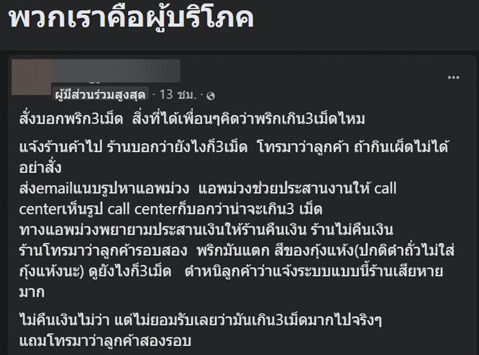สั่งตำถั่วพริก 3 เม็ด