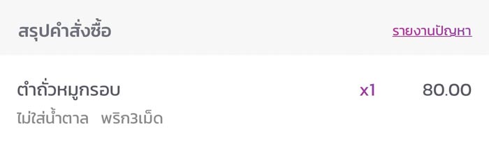 สั่งตำถั่วพริก 3 เม็ด