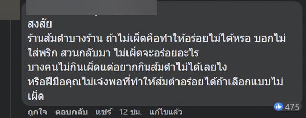 สั่งตำถั่วพริก 3 เม็ด