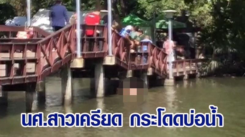 นักศึกษาเครียดกระโดดคลอง