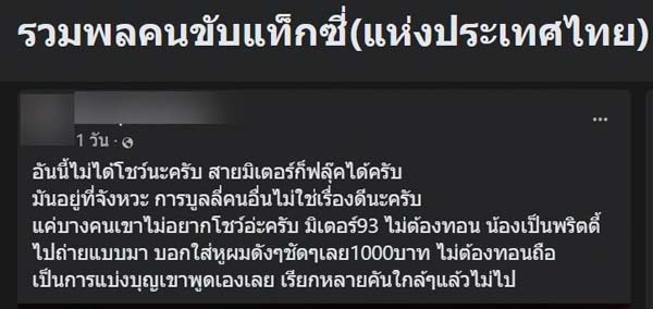 ลูกค้าใจดีให้แบงก์พันแท็กซี่