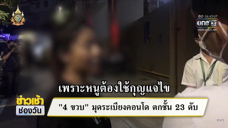 เด็กตกคอนโดตาย