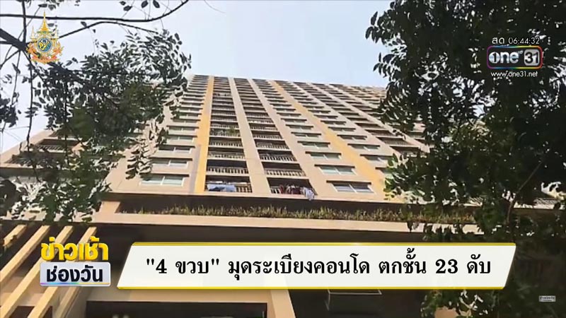 เด็กตกคอนโดตาย