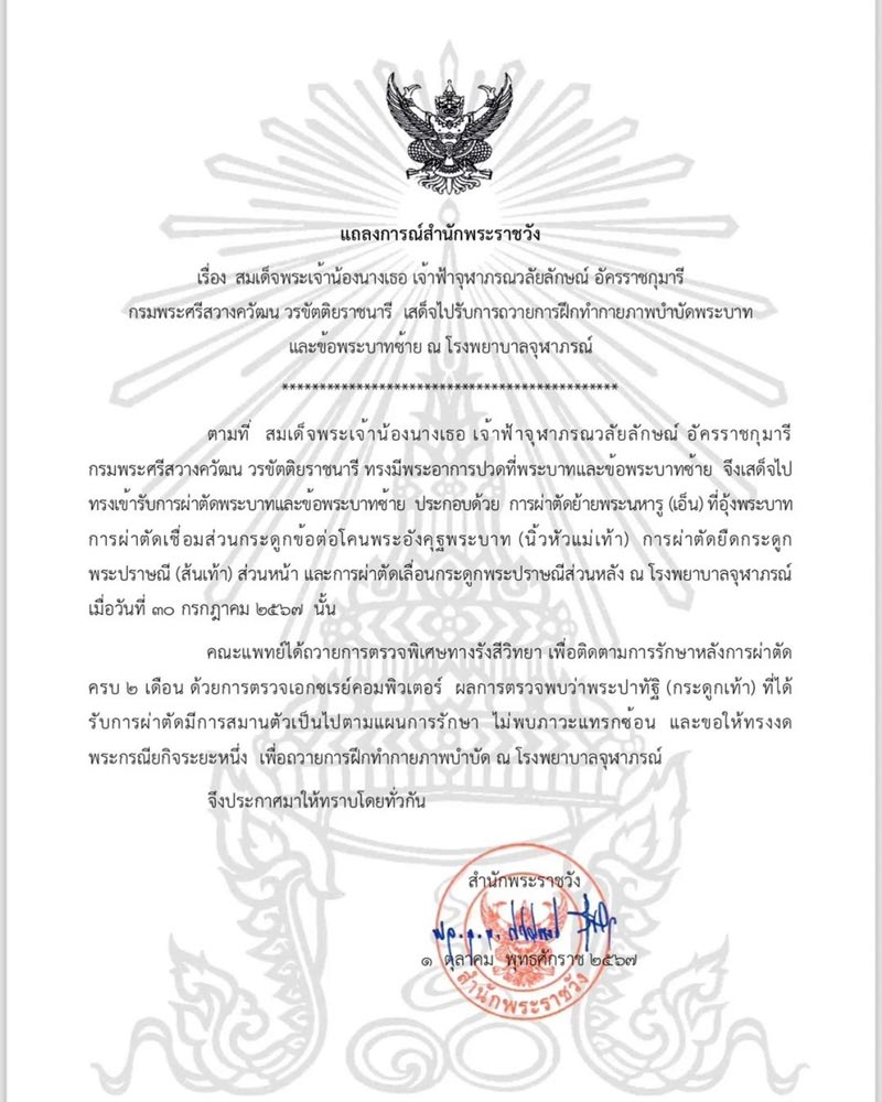 เจ้าฟ้าจุฬาภรณวลัยลักษณ์ ทรงฝึกทำกายภาพบำบัดพระบาท