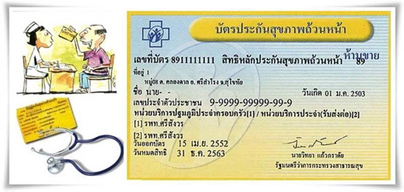 บัตรทอง 30 บาท