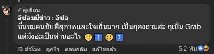 คนขับแกร็บโดนแม่ผู้โดยสารด่า