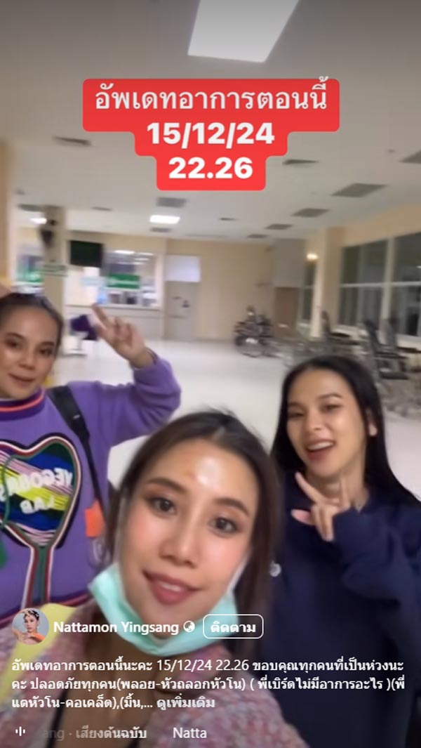 อัปเดตแดนเซอร์ ลำไย เกิดอุบัติเหตุ