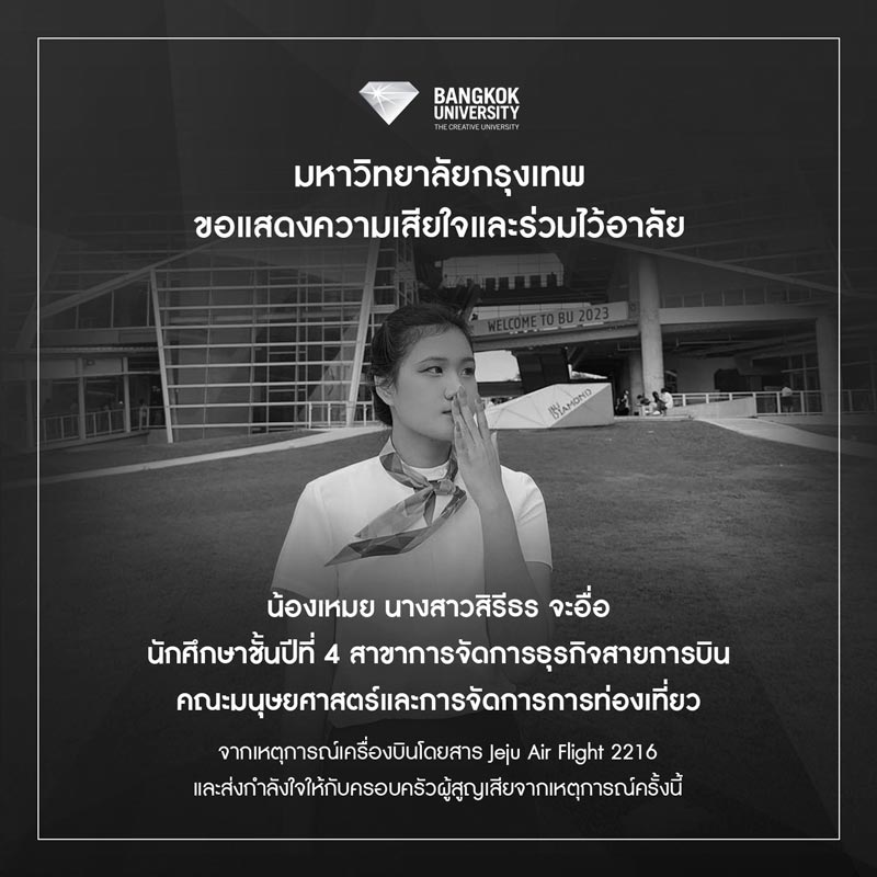 อาลัยน้องเหมย เสียชีวิตอุบัติเหตุเครื่องบินสายการบินเจจูแอร์ ชนรันเวย์