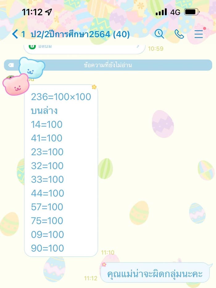 ส่งโพยหวยผิดกลุ่ม