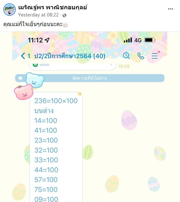 ส่งโพยหวยผิดกลุ่ม