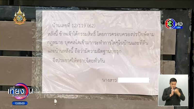 เพื่อนบ้านยึดบ้าน ครอบครองปรปักษ์