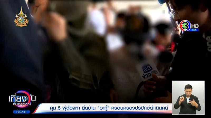 เพื่อนบ้านยึดบ้าน ครอบครองปรปักษ์