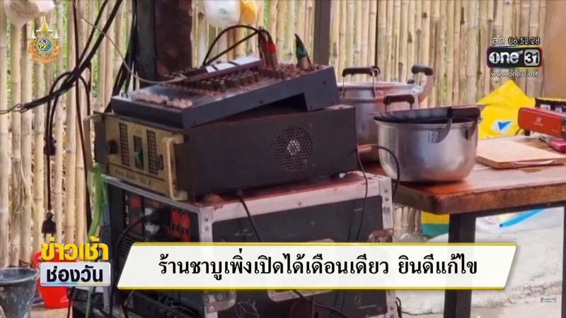 ร้านชาบู เปิดเพลงเสียงดัง