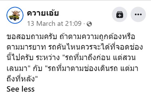 ปัญหาแย่งที่จอด