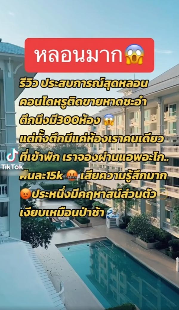 ไวรัลรีวิวคอนโดชะอำ