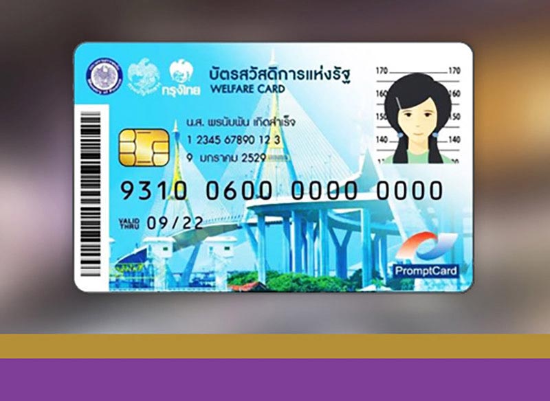 บัตรสวัสดิการแห่งรัฐ ลดค่าน้ำค่าไฟ