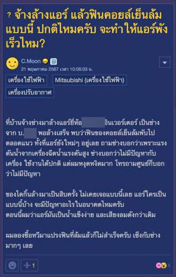 ช่างล้างแอร์ ทำฟินคอยล์เย็นล้ม