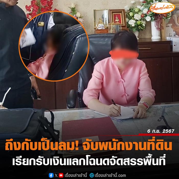 จับเจ้าพนักงานที่ดินทุจริต