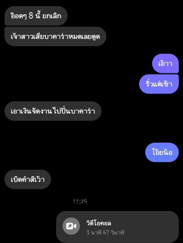 งานแต่งล่ม