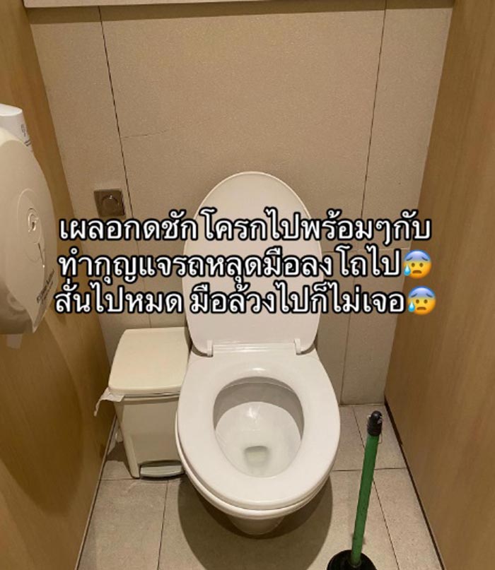 กุญแจรถตกส้วมห้าง