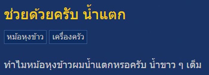 วิธีแก้หม้อหุงข้าวน้ำแตก