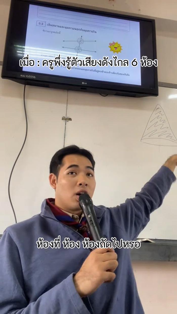 ครูสอนคณิตสายฮา