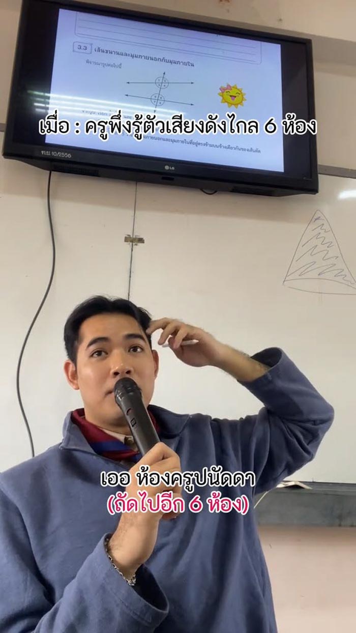 ครูสอนคณิตสายฮา ไมค์ดังไปไกลถึง 6 ห้อง