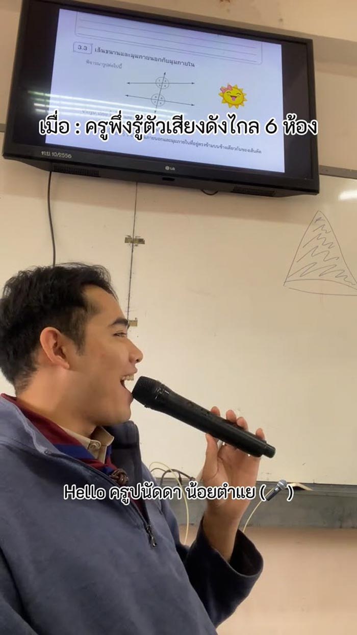 ครูสอนคณิตสายฮา