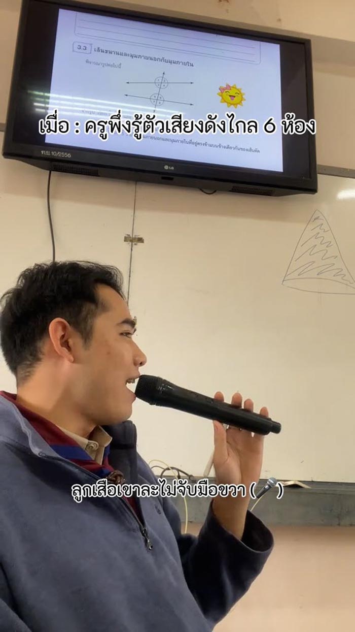 ครูสอนคณิตสายฮา