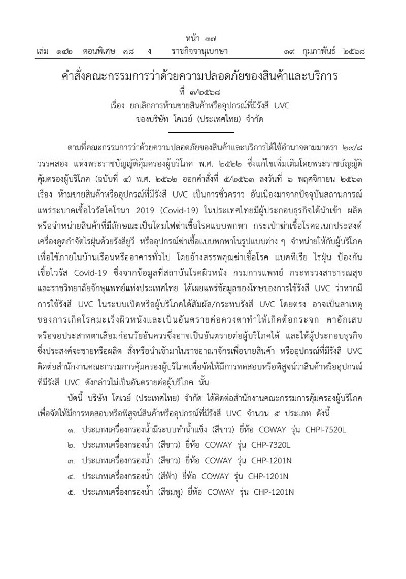 ยกเลิกการห้ามขาย เครื่องกรองน้ำยี่ห้อดัง 5 รุ่น