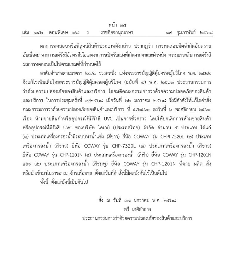 ยกเลิกการห้ามขาย เครื่องกรองน้ำยี่ห้อดัง