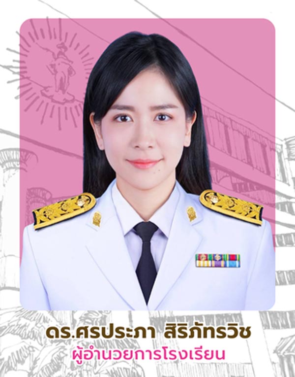 ดร.ศรประภา สิริภัทรวิช ผอ.โรงเรียนสตรีศรีสุริโยทัย
