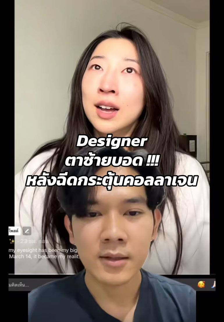 ดีไซเนอร์สาว ฉีดกระตุ้นคอลลาเจน ทำตาบอด