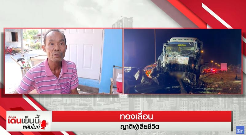 ญาติร่ำไห้ รถชนสูญเสียครอบครัว 8 ศพ