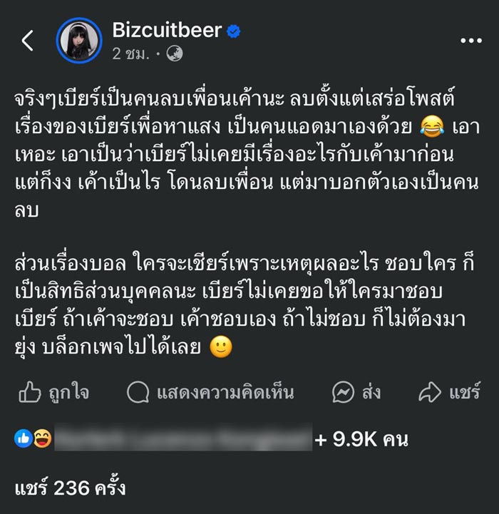 ดราม่า เบียร์ เดอะวอยซ์ เบลล์ ขอบสนาม