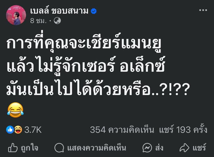 ดราม่า เบียร์ เดอะวอยซ์ เบลล์ ขอบสนาม