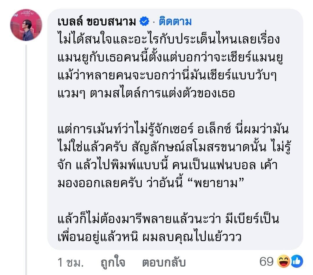 ดราม่า เบียร์ เดอะวอยซ์ เบลล์ ขอบสนาม