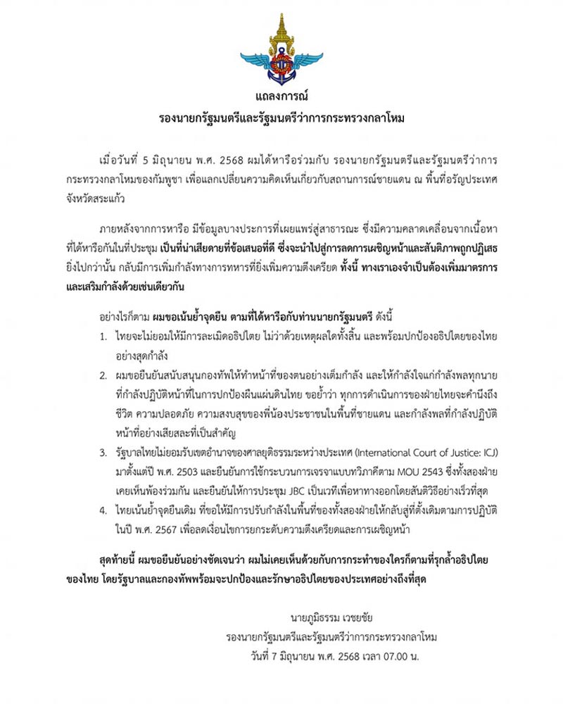 เจรจาเหตุการณ์ชายแดน ไทย-กัมพูชา เจรจาเหตุการณ์ชายแดน ไทย-กัมพูชา