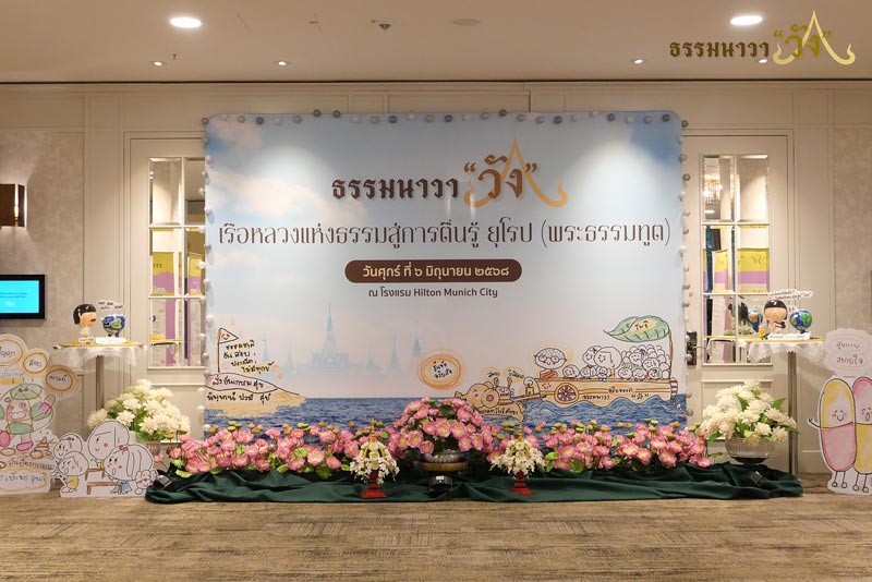 เรือหลวงแห่งธรรมสู่การตื่นรู้ยุโรป เรือหลวงแห่งธรรมสู่การตื่นรู้ยุโรป