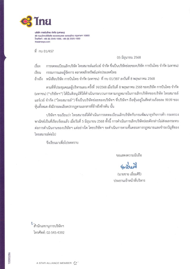 ไทยสมายล์ จดทะเบียนเลิกบริษัท