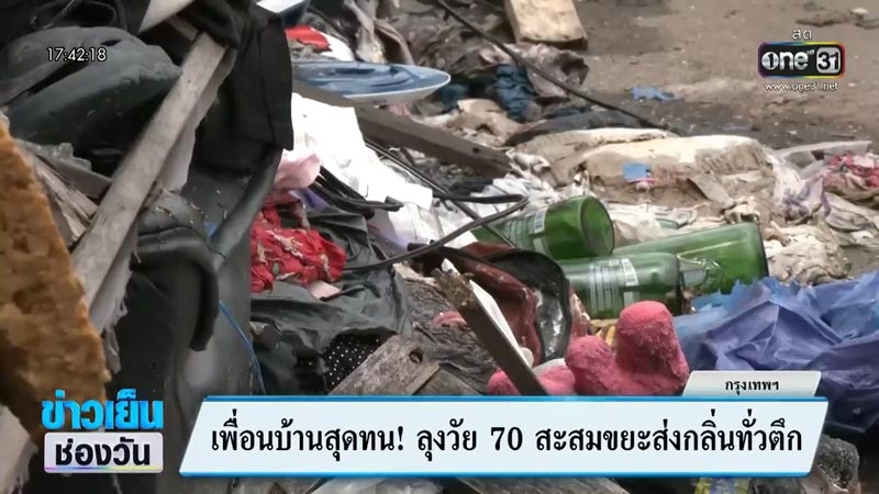 สะสมขยะล้นห้อง สะสมขยะล้นห้อง