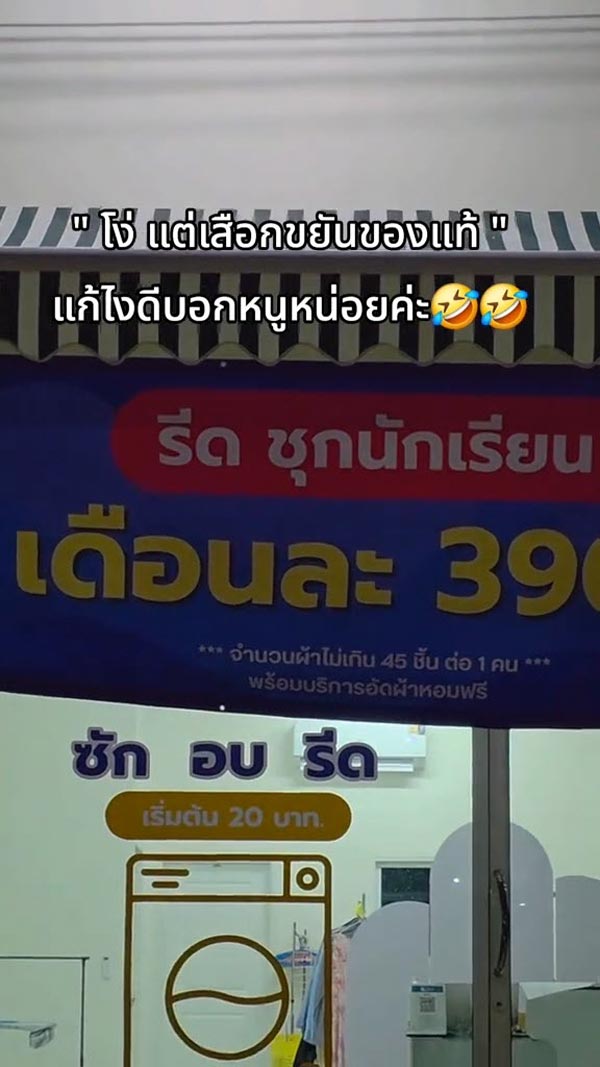 ร้านซักรีดเขียนป้ายผิด